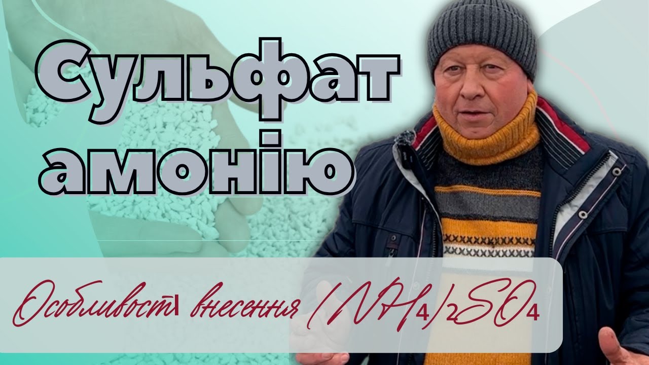 СУЛЬФАТ АМОНІЮ (NH₄)₂SO₄ | Особливості внесення...
