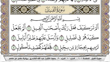 سورة الفيل مكتوبة عبد الله الكندري
