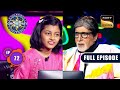 बचपन के नाम | Kaun Banega Crorepati Season 15 - Ep 72 | Full Episode | 21 Nov 2023