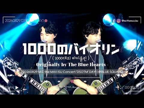 [4K] M.C the MAX ISU (엠씨더맥스 이수) - 1000のバイオリン | Originally by The Blue Hearts [20260829 'DSOTM' DAY1]