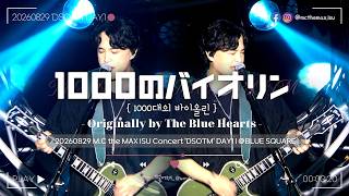 4K M.c The Max Isu 엠씨더맥스 이수 - 1000のバイオリン Originally By The Blue Hearts 20260829 Dsotm Day1
