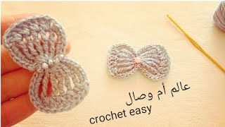 كروشي طريقة عمل فيونكة سهلة و سريعة للمبتدئات / بابيون بالكروشي ? || howa to crochet a easy Bow