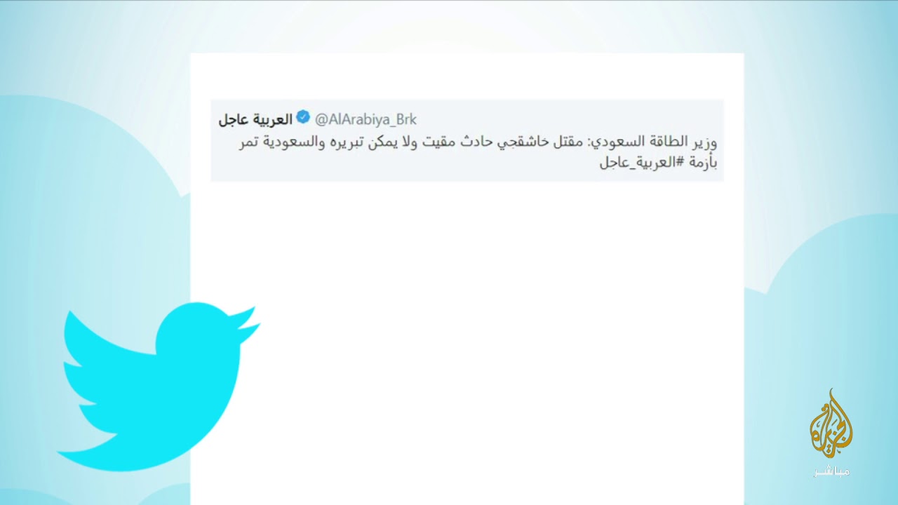 حساب "العربية عاجل" يقوم بحذف تصريح وزير الطاقة السعودي .. لماذا؟