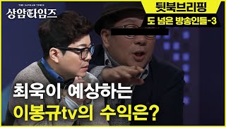 유명 유튭 크리에이터들의 예상 수익 공개! 190219 EP.4 Sang-am Times