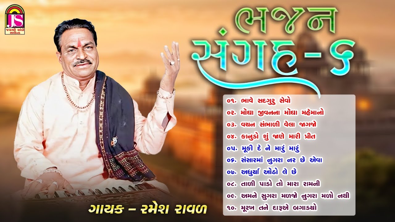 Bhajan Sangrah 06 (Ramesh Raval) | Bhajan Jukebox | ભજન સંગહ ૬ (રમેશ રાવળ)
