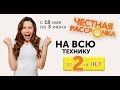 Честная рассрочка НА ВСЮ ТЕХНИКУ до ДВУХ лет в сети магазинов Технодом!