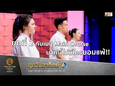 [Intro] ยกที่ 2 กับเมนู Main Courseนาทีนี้ไม่มีใครยอมแพ้!!