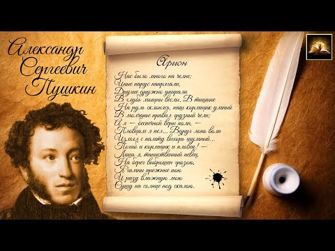 Стихотворение А.С. Пушкин "Арион" (Стихи Русских Поэтов) Аудио Стихи Слушать Онлайн