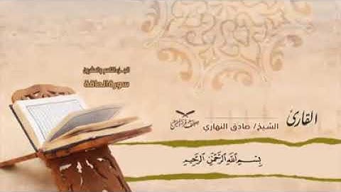 سور الحاقة ،والمعارج ، ونوح بصوت القارئ صادق النهاري ، بالمقام الصنعاني .
