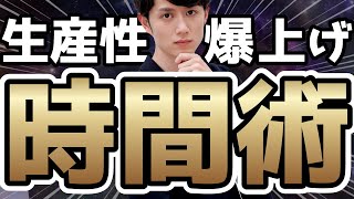 【知らないと損】1日の時間を「劇的に増やす」裏ワザ TOP10