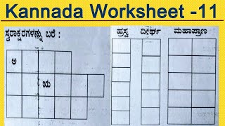 Kannada Online Classe | Kannada Worksheet 11 | ಕನ್ನಡ ಸ್ವರಗಳು, ಹ್ರಸ್ವ ಸ್ವರ, ದೀರ್ಘ ಸ್ವರ, ಮಹಾಪ್ರಾಣಾಕ್ಷರ