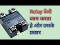 Ssr solid state relay | relay kaise kaam karta hai or uske prakar #sciencefacts