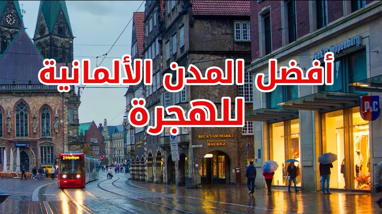 ماهي أفضل المدن الألمانية للهجرة في 2026 ؟ 🇩🇪 إليك أفضل 10 مدن ألمانية للهجرة والعيش 🌟❤️