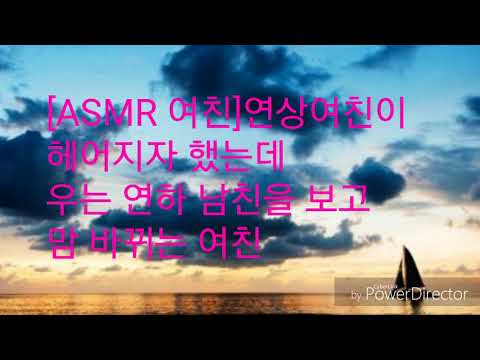 [ASMR 여친]연상 여친이 헤어지자 했는데 우는 연하 남친을 보고 맘 바뀌는 여친/남성향