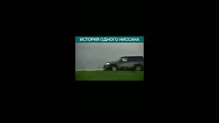 История одного Ниссана