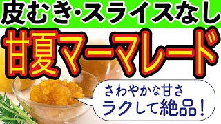 面倒な皮むき・スライスなし！楽に早くできる！甘夏マーマレードの作り方
