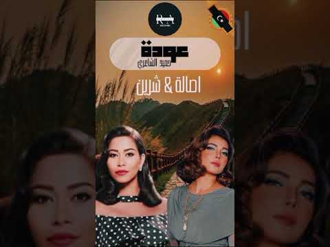     عودة حميد الشاعرى بصوت اصالة وشرين   