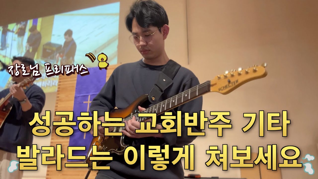 성공하는 교회반주 기타. 발라드는 이렇게 쳐보세요