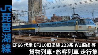 琵琶湖線 EF66 2059レ(SS60)代走 EF210旧塗装 223系1000番台W1 新快速5号 等 貨物列車・旅客列車 走行集