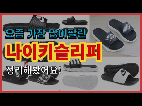 나이키슬리퍼 추천 판매순위 Top10 || 가격 평점 후기 비교