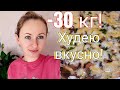 👌-30 кг😳/ Вкусный рацион для похудения🥗/ Что делать, если вес стоит?🤷‍♀️/ Влог❤