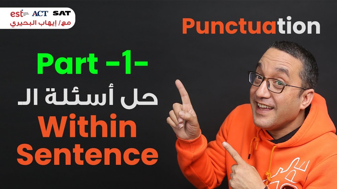 حل اسئلة  Part 1 -- Within Sentence --  من كورس الـ Punctuation لطلاب الدبلومة الأمريكية