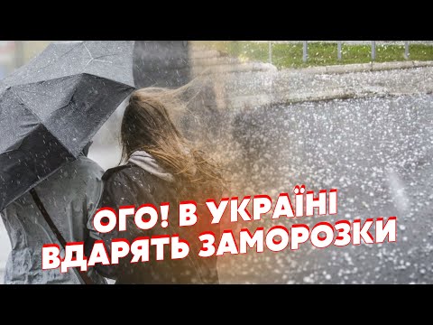 видео: Экстренно! На Киев идет СИЛЬНАЯ БУРЯ. Ударят ЗАМОРОЗКИ и ГРАДЫ. Синоптики ПРЕДУПРЕДИЛИ об ОПАСНОСТИ