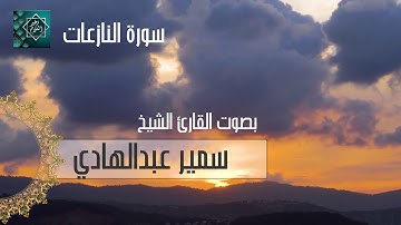 79 سورة النازعات بصوت سمير عبدالهادي