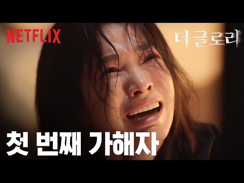 고마워 엄마 하나도 안 변해서 더 글로리 넷플릭스