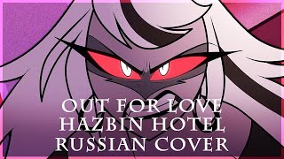 [ Hazbin Hotel на русском ] Out For Love ( RUS / russian cover )