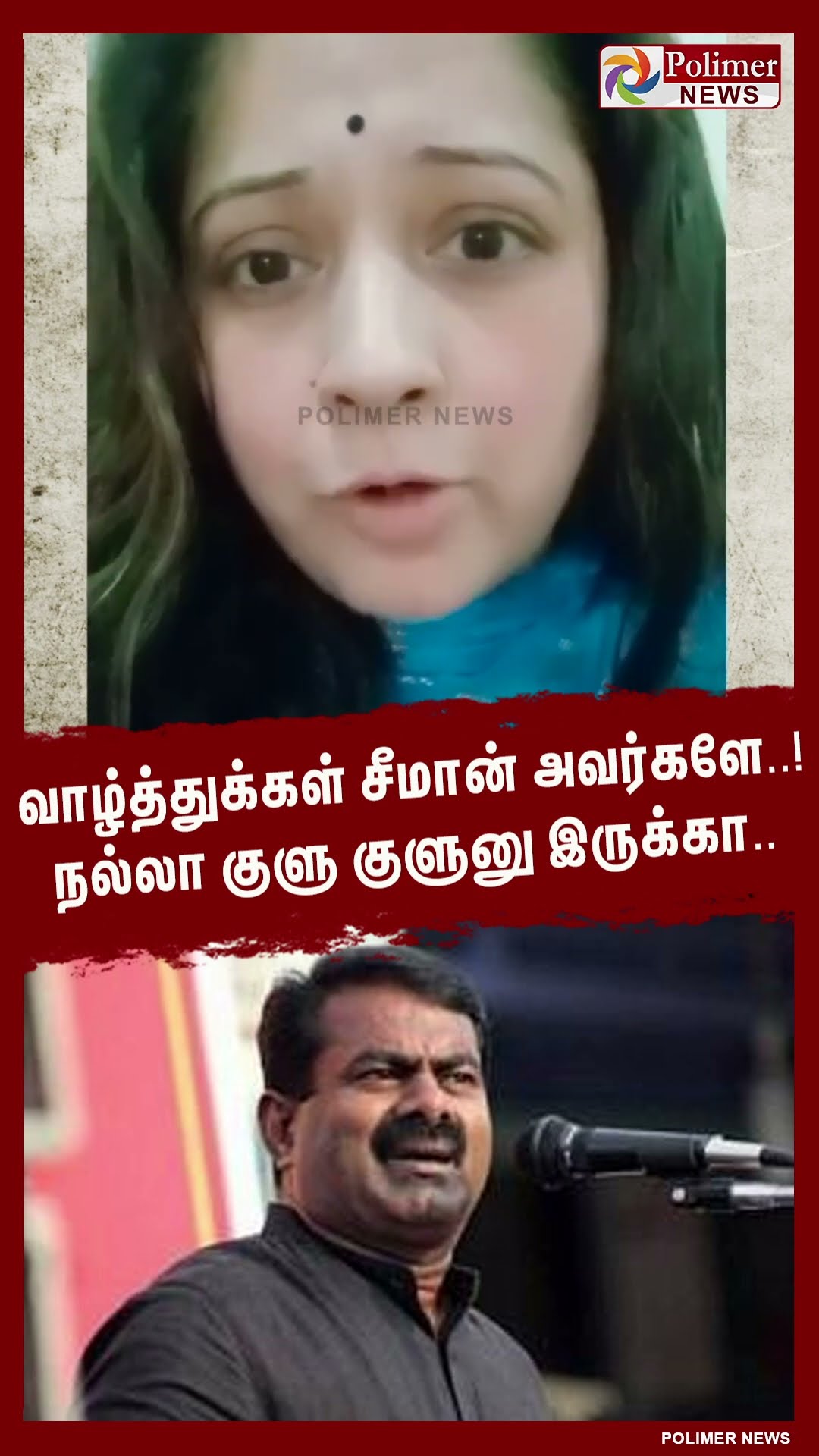 வாழ்த்துக்கள் சீமான் அவர்களே..! நல்லா குளு குளுனு இருக்கா  #shorts | #seeman | #vijayalakshmi | #ntk