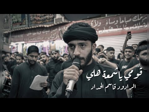 قوم يا شمعة هلي قاسم الحداد ختام زنجيل حجي عباس ذكرى ضربة ولي الله عليه السلام 1446هـ