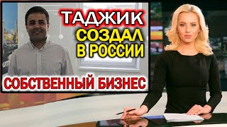 Как уроженец Таджикистана создал в Москве чистый бизнес