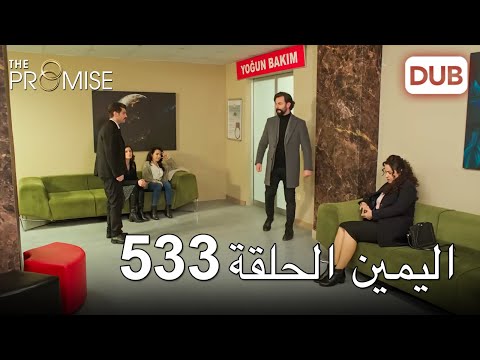 اليمين الحلقة 533 مدبلج عربي 