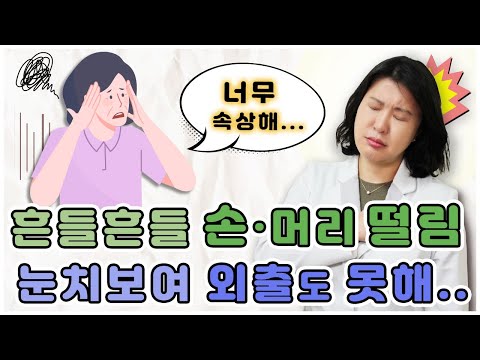 대구 본태성진전 본태성떨림 머리떨림 손떨림 병원 약 먹어도 효과없을때 의지와는 상관없이 머리가 떨려요 머리떨림병 두전증 중풍 치매증상 뇌검사상 이상 없다면 원인은? 청담미한의원