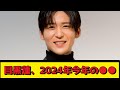 目黒蓮、2024年今年の●●