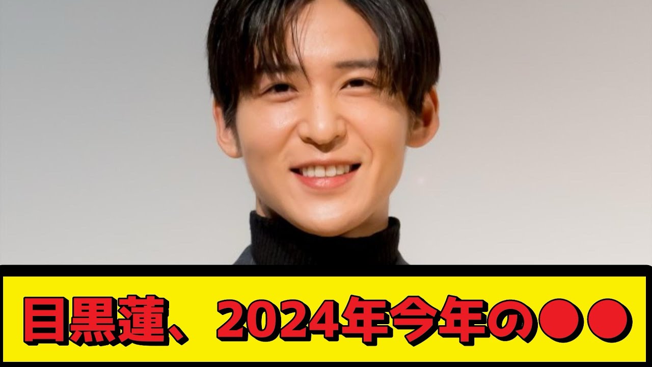目黒蓮、2024年今年の●●