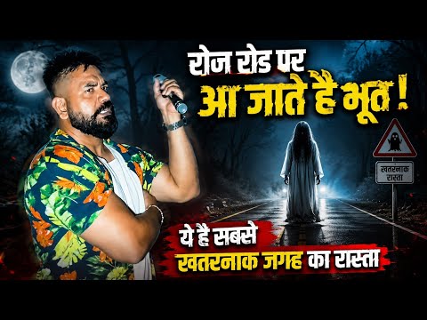 Road पर आ जाते है भूत | ये है सबसे खतरनाक जगह का रास्ता ft.@CKBISHT