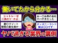 【有益】閲覧注意!目撃したから分かる…ガチでヤバい業界の裏側パート2【ガルちゃんまとめ】
