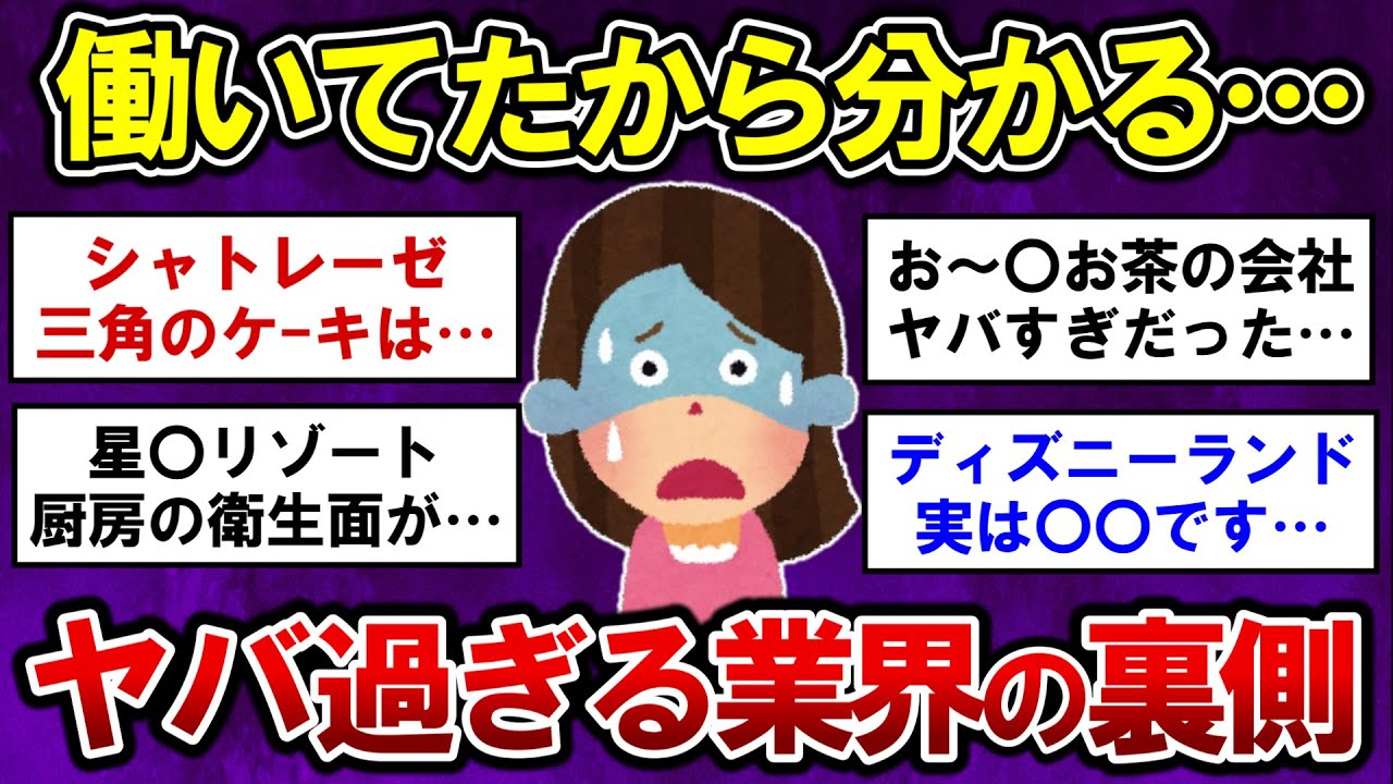 【有益】閲覧注意！目撃したから分かる…ガチでヤバい業界の裏側パート２【ガルちゃんまとめ】