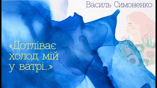 Василь Симоненко.  "Дотліває холод мій у ватрі..."