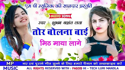 Tor Bolna Bai // तोर बोलना बाई मीठ माया लागे // Shubham Basant Lata Cg Song