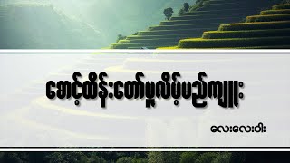 စောင့်ထိန်းတော်မူလိမ့်မည်ကျူး - Myanmar Hymn Song