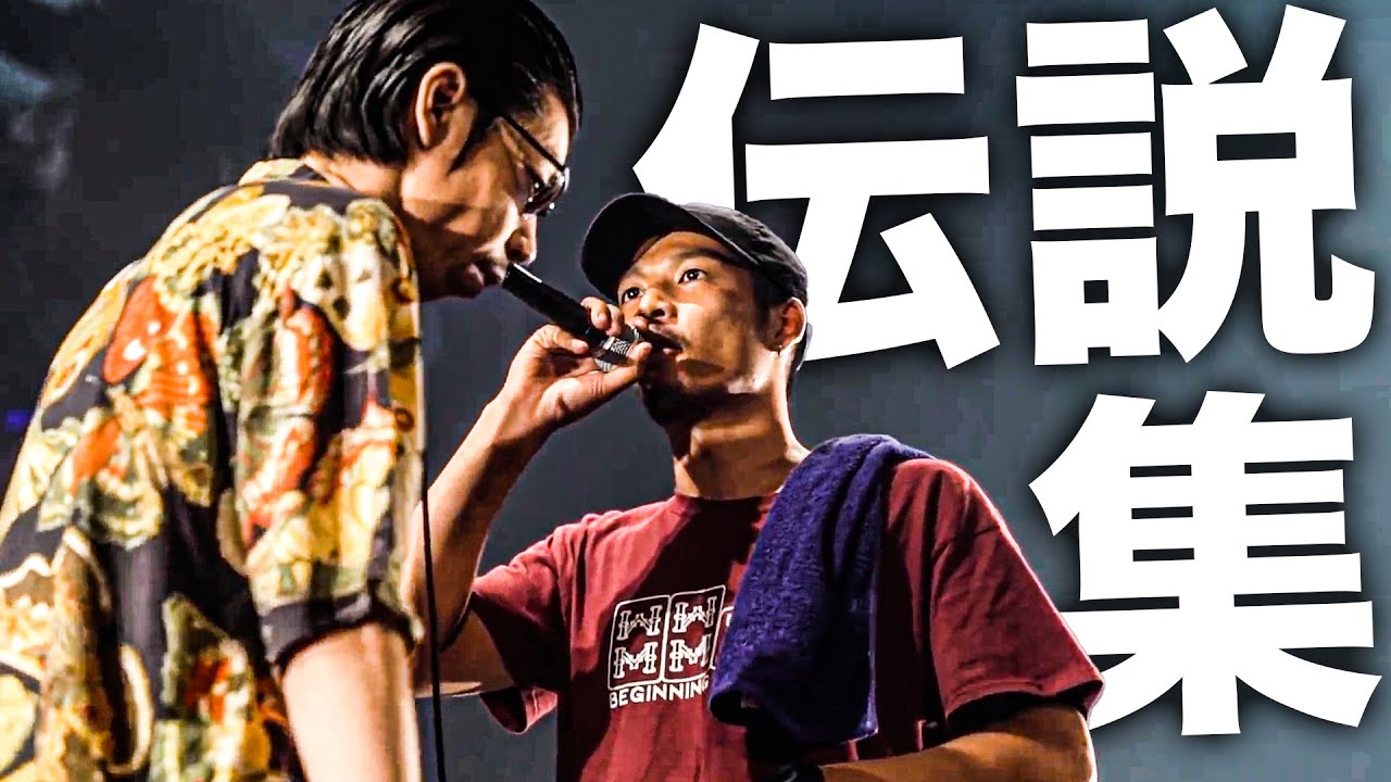 MCバトル界に語り継がれる神試合集