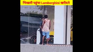 भिखारी पहुंचा Lamborghini खरीदने 🤣#shorts screenshot 5