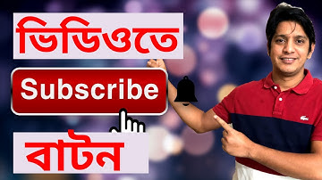 how to add subscribe & bell button on youtube videos in bangla 2021