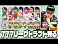 司芭扶です。777リーグドラフトしてきたから後輩と見るやで【映像有/同時視聴】