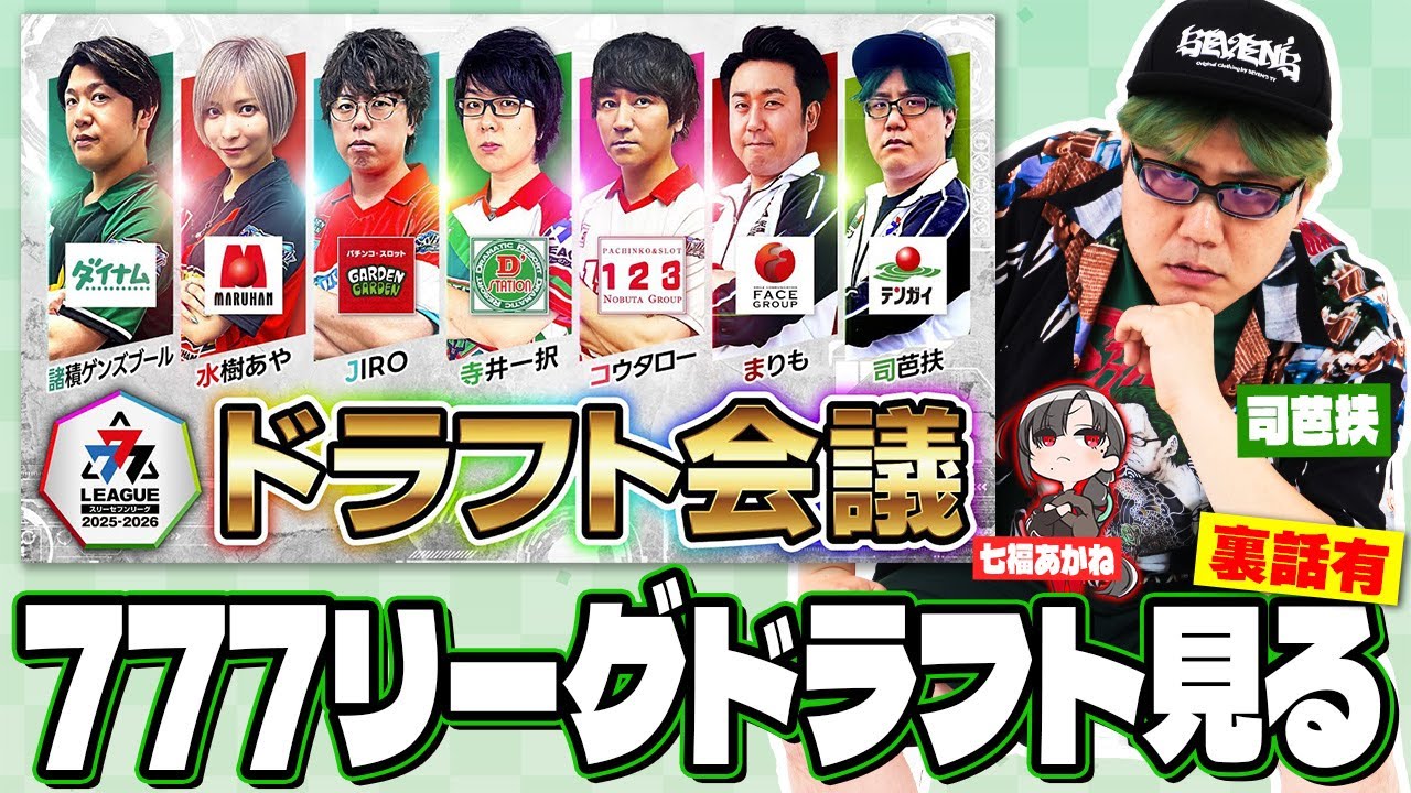 司芭扶です。777リーグドラフトしてきたから後輩と見るやで【映像有/同時視聴】