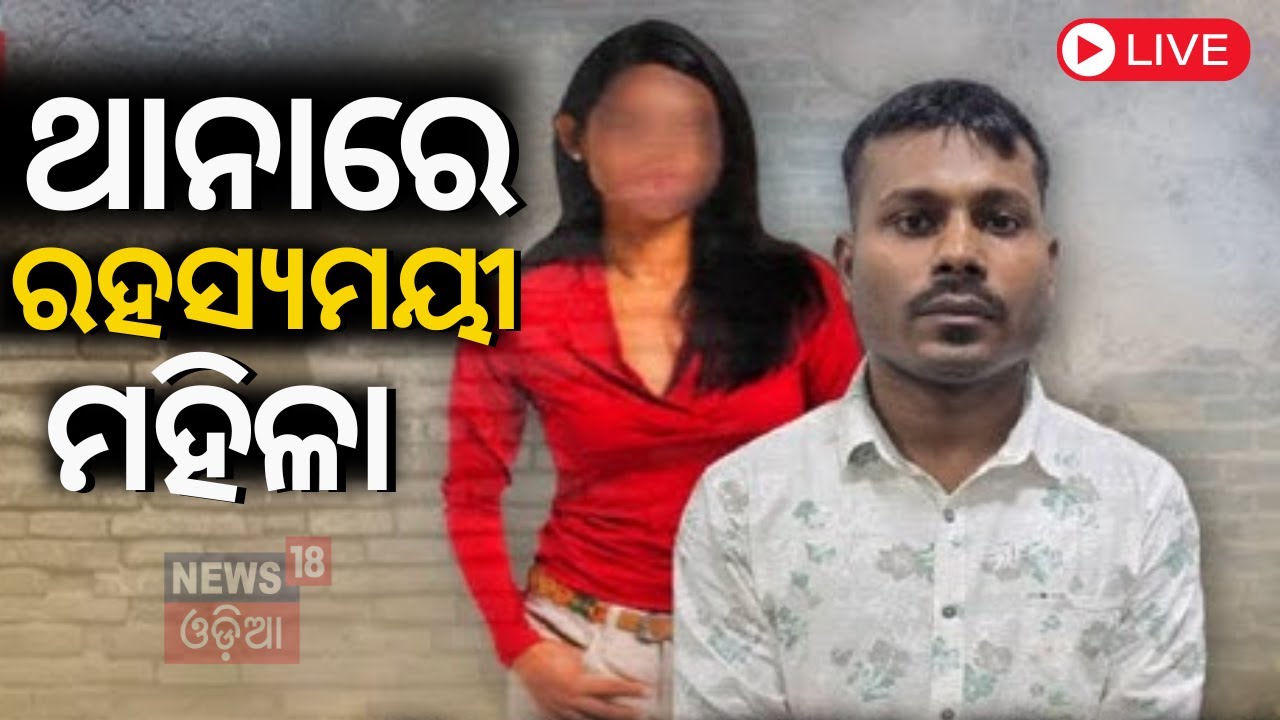 ଥାନାରେ ରହସ୍ୟମୟୀ ମହିଳା |The Mysterious Woman With Satyajeet Samal|Man Marries 5 Women