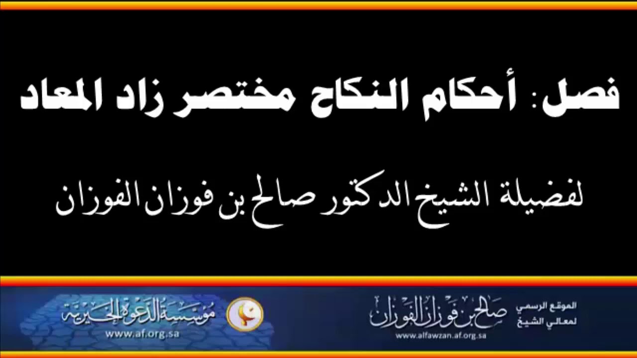 أحكام النكاح - مختصر زاد المعاد - العلامة صالح الفوزان حفظه الله